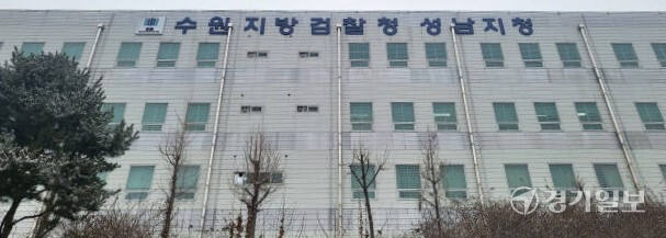 수원지검 성남지 전경. 경기일보DB