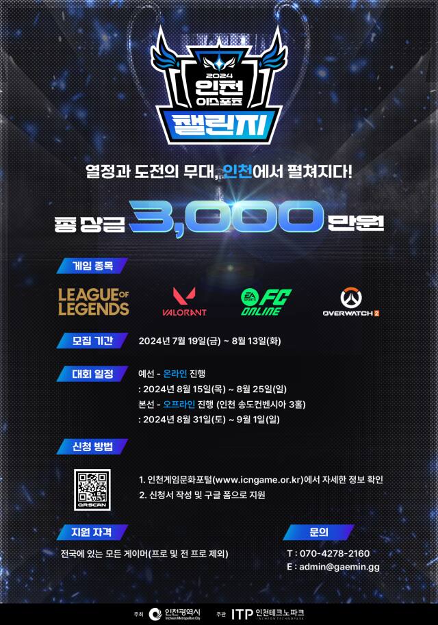 ‘2024 인천 e스포츠 챌린지’ 홍보물. 인천TP 제공