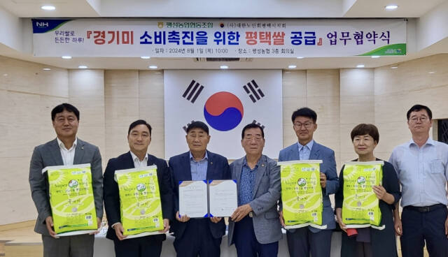 농협중앙회 경기지역본부가 1일 팽성농협(조합장 배연서), 대한노인회 평택시지회와 관내 경로당에 경기미를 공급하는 내용의 업무협약을 체결, 이를 통해 경기미 소비 촉진을 도모한다고 밝혔다. 농협중앙회 경기지역본부 제공