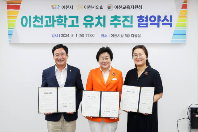 이천시 김경희 시장(가운데)이 이천시의회 박명서 의장(왼쪽)과 이천교육지원청 김은정 교육장과 함께 과학고 유치를 위한 협약체결하고 있다. 이천시 제공.