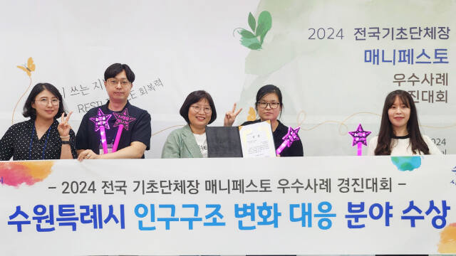 수원새빛돌봄 사업이 ‘2024 전국 기초자치단체장 매니페스토 우수사례 경진대회’에서 최우수상을 수상했다. 수원특례시 제공