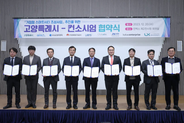 이동환 고양특례시장이 킨텍스에서 열린 ‘거점형 스마트시티 조성사업을 위한 고양특례시-컨소시엄 협약식’에서 참석자들과 기념촬영을 하고 있다. 고양특례시 제공