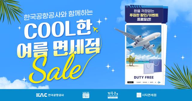 ‘환율 걱정 없이 COOL한 면세점 세일’ 홍보배너. 공항공사 제공