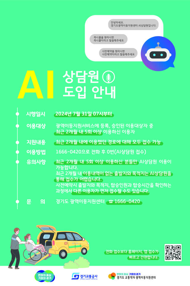 광역이동지원센터 AI상담원 도입 포스터. 경기교통공사 제공