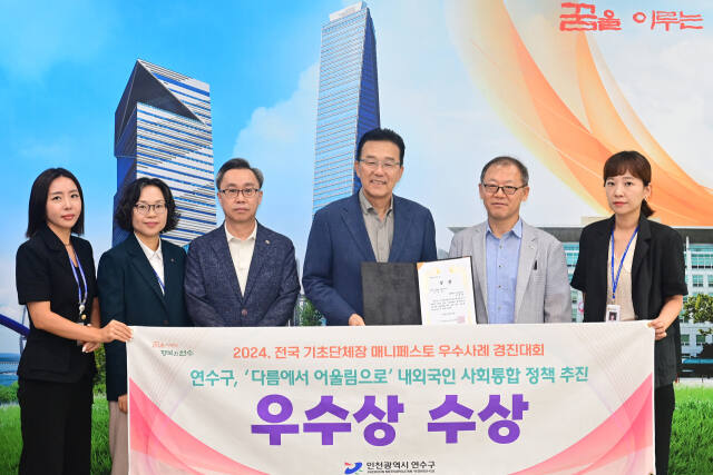 이재호 연수구청장 등이 ‘2024 전국 기초단체장 매니페스토 우수사례 경진대회’에서 우수상을 수상한 뒤 기념 촬영을 하고 있다. 연수구 제공