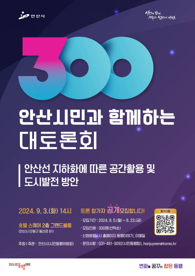 안산시 지하철 4호선 지하화 관련 ‘300인 안산시민 대토론회’ 참가자 모집 포스터.. 안산시 제공