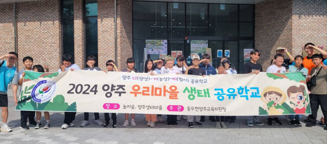 동두천양주교육지원청이 운영하는 우리마을 생태공유학교에 참가한 학생들이 양주생태마을을 찾아 생태체험에 앞서 기념 촬영을 하고 있다. 동두천양주교육지원청 제공