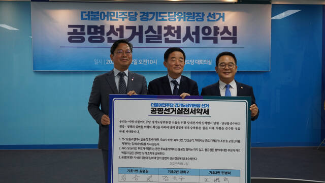 더불어민주당 경기도당위원장 후보로 출마한 김승원(수원갑), 강득구(안양 만안), 민병덕 의원(안양 동안갑, 기호순)이 2일 경기도당 대회의실에서 공명선거실천서약서에 서명하고 결의를 다지고 있다. 민주당 경기도당 제공