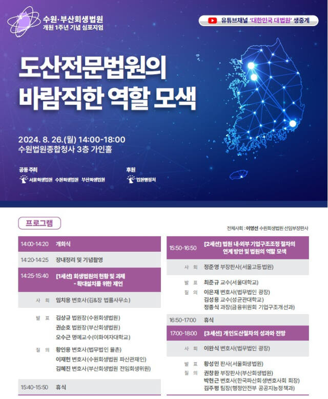 수원·부산회생법원 개원 1주년 심포지엄 개최