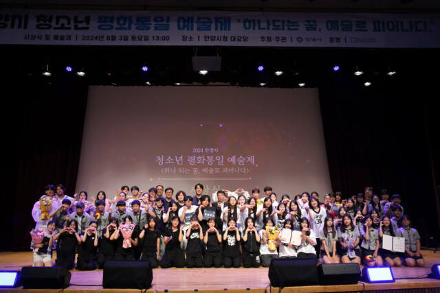 지난 3일 시청 강당에서 열린 2024 안양시 청소년 평화통일 예술제의 수상자들이 기념촬영을 하고 있다. 안양시 제공