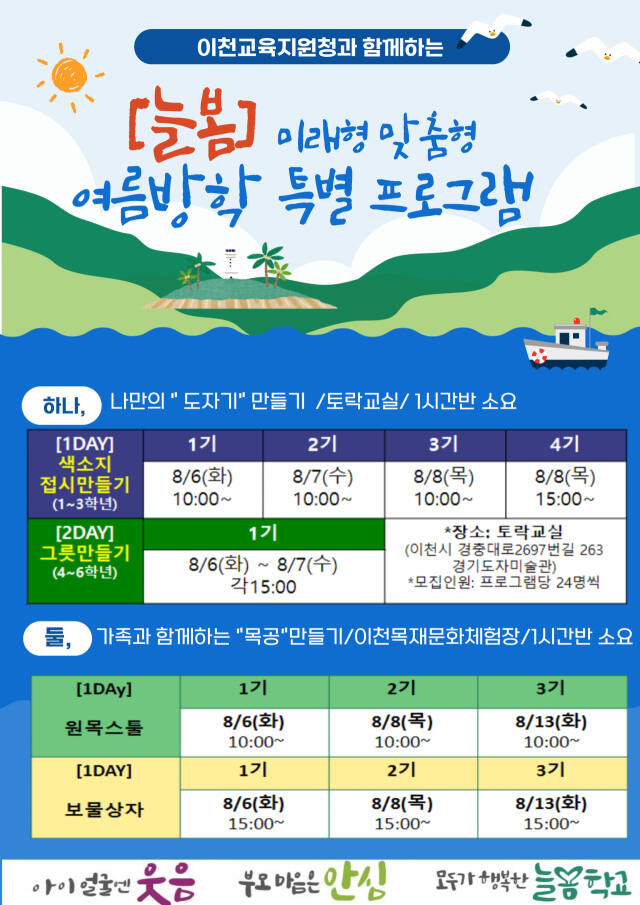 이천교육지원청 여름방학 즐거운 늘봄학교 운영 포스터. 이천교육지원청 제공