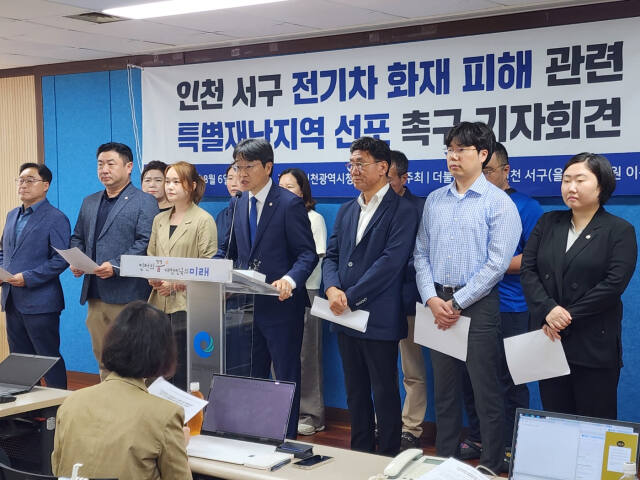 불어민주당 이용우(서구을) 국회의원과 서구지역 정치권이 화재 피해를 입은 인천 서구의 특별재난지역 선포를 윤석열 대통령과 행정안전부 장관에게 촉구하고 있다. 이병기기자