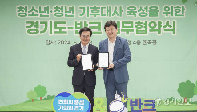 경기도, 반크와 함께 청소년·청년 기후대사 육성을 위한 업무협약식 [포토뉴스]
