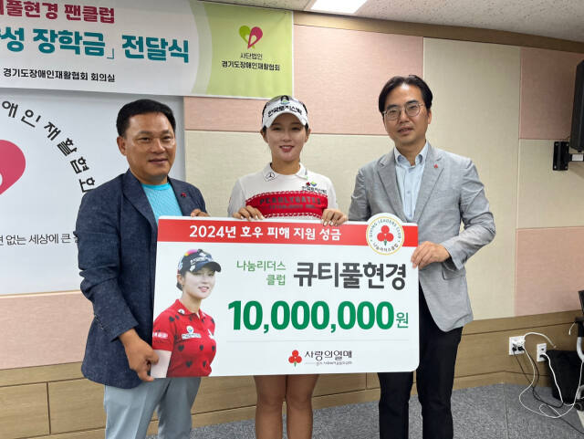 7일 큐티풀현경 경기지역장, 박현경 프로, 김효진 경기 사랑의열매 사무처장(왼쪽부터)이 1천만원의 호우 피해 이웃 돕기 성금 전달식을 마친 뒤 기념촬영을 하고 있다. 경기 사랑의열매 제공