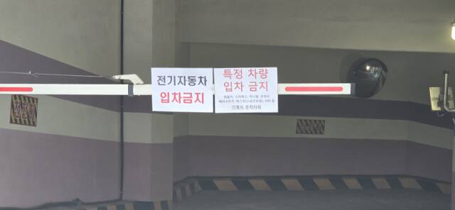 8일 인천 남동구 한 공동주택 지하주차장 차단기에 ‘전기자동차 입차 금지’라고 적힌 안내판이 붙어 있다. 조병석기자