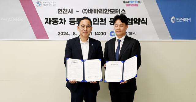 인천시는 8일 ㈜바바리안모터스와 리스·렌트 차량 등록지를 인천으로 하는 업무협약을 했다. 인천시 제공