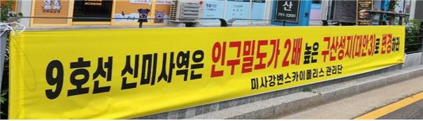 9호선 하남시 미사지역 내 944정거장 위치 변경을 요구하는 내용의 현수막. 연합회 제공