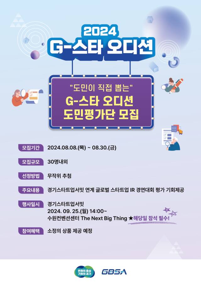 ‘2024 G-스타 오디션’ 도민 평가단 모집 포스터. 경기도경제과학진흥원 제공