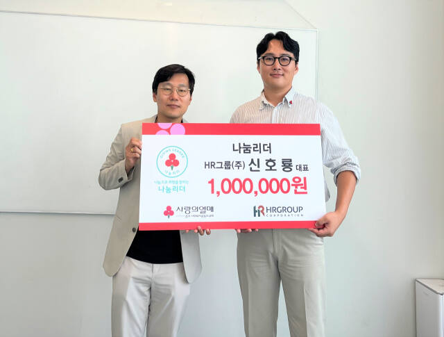 경기 사랑의열매 160번째 나눔리더에 가입한 신호룡 HR그룹 대표(오른쪽)와 경기 사랑의열매 강성훈 사회공헌팀장이 가입식을 마친 뒤 기념촬영을 하고 있다. 경기 사랑의열매 제공.