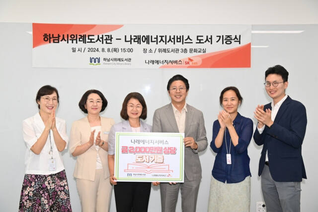 나래에너지서비스㈜가 하남시 위례도서관에 도서를 기증한 후 기념 촬영을 하고 있다. 하남시 제공