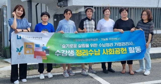 의정부시평생학습원의 ‘수납정리 가정관리사’ 교육생들이 사회공헌 활동을 마친 뒤 기념촬영하고 있다. 의정부시평생학습원 제공