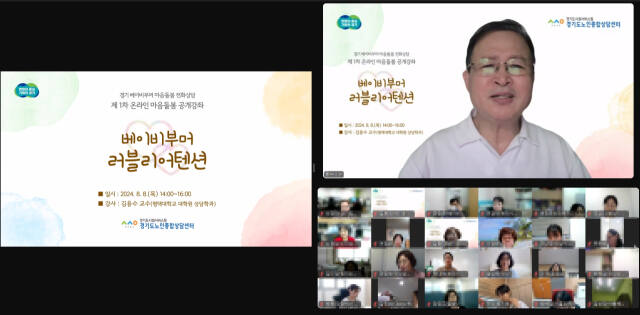 경기도사회서비스원 노인종합상담센터가 진행한 ‘제1차 온라인 마음돌봄 공개강좌’의 모습. 경기도사회서비스원 제공