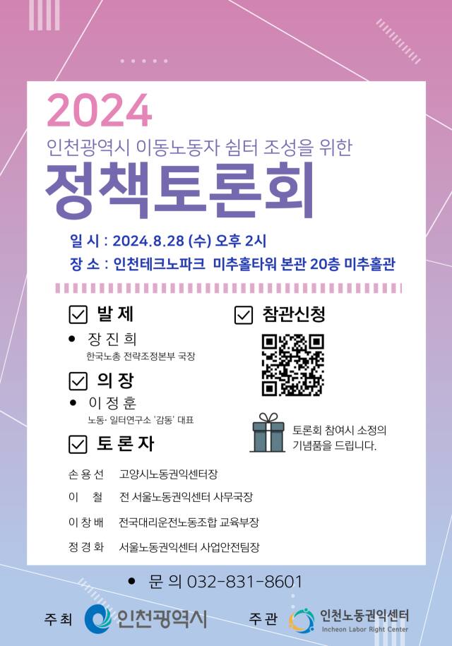 2024 이동노동자 쉼터 조성을 위한 정책토론회 포스터. 시 제공