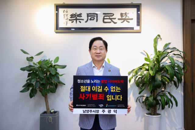 주광덕 남양주시장이 청소년 도박 근절 릴레이 챌린지 동참했다. 남양주시 제공