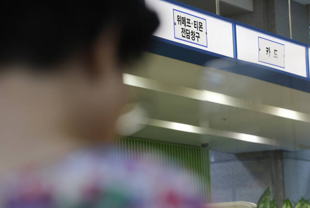 기사와 관련 없는 사진. 지난 7일 서울 여의도 금융감독원 금융지원센터에 티몬·위메프 판매대금 정산 지연 사태 피해자들을 위한 위메프·티몬 전담 창구가 마련된 모습. 연합뉴스