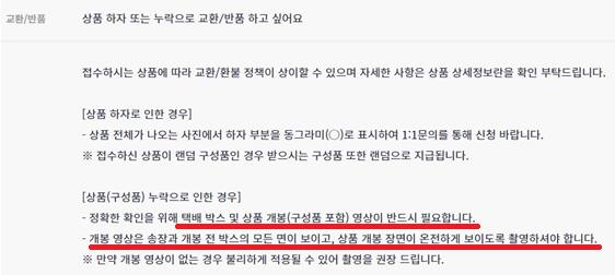 물품 하자가 있어 교환·반품을 신청한 소비자에게 택배 박스 및 상품 개봉 영상이 반드시 필요하다고 밝히고 있는 ‘에스엠 타운 앤 스토어’의 FAQ. 공정위 제공