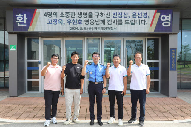 9일 평택해양경찰서 앞에서 (왼쪽부터) 우현호씨, 고정욱씨, 최진모 서장, 진정삼씨, 윤선경씨가 기념사진을 촬영하고 있다. 평택해경 제공