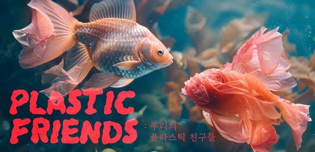 경기도서관 생태·환경 영상+AI 공모전 대상 수상작인 ‘플라스틱 프렌즈’. 경기도 제공