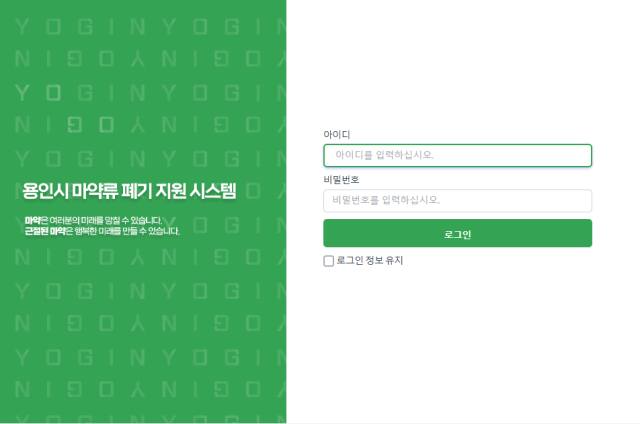 용인특례시가 개발한 마약류 폐기 지원시스템 초기 화면. 용인특례시 제공