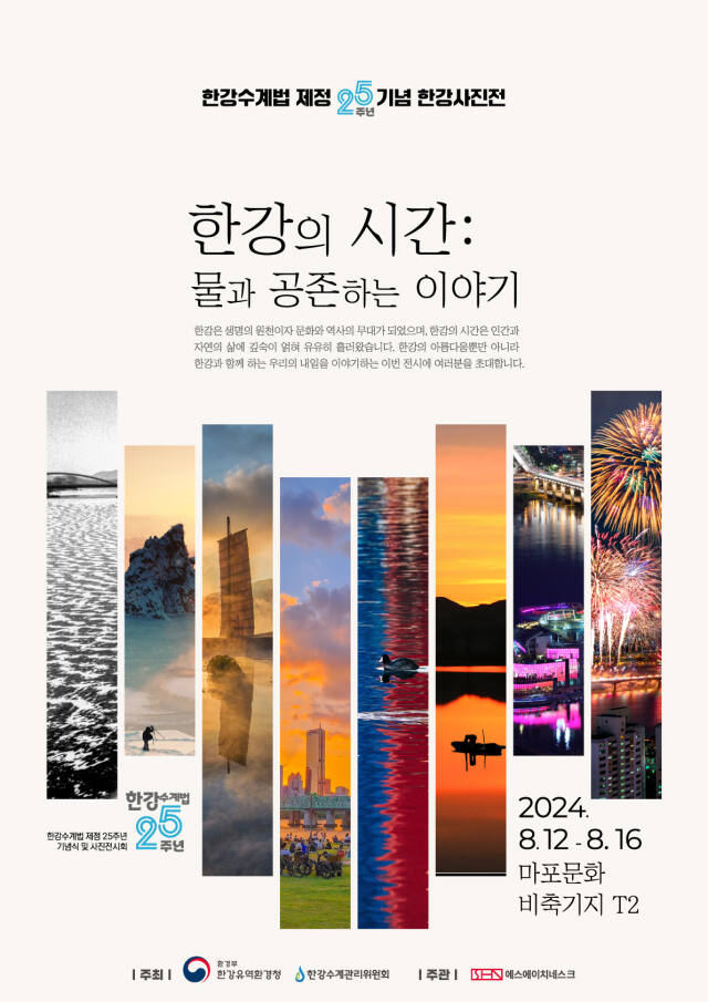 한강사진전 포스터. 한강유역환경청 제공
