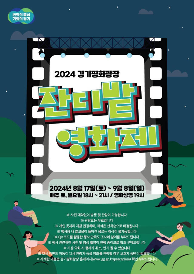 경기평화광장 야외영화상영 포스터. 경기도 제공