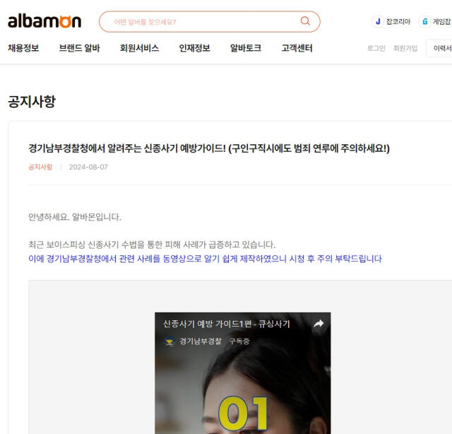 취업포털 사이트 알바몬에 ‘신종사기 예방 가이드’ 영상. 수원남부경찰서 제공