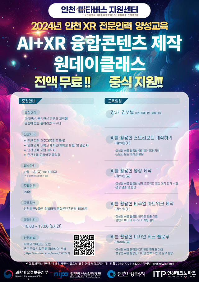 AI+XR 융합콘텐츠 제작 교육생 모집 홍보물. 인천TP 제공