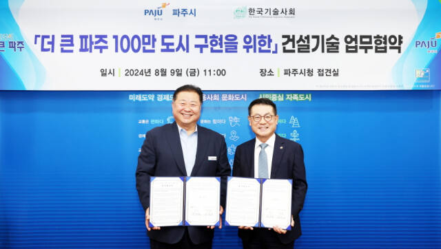 파주시는 100만 도시 구현을 위한 성공적인 현안 사업 추진을 위해 한국기술사회와 업무협약을 맺었다. 파주시 제공