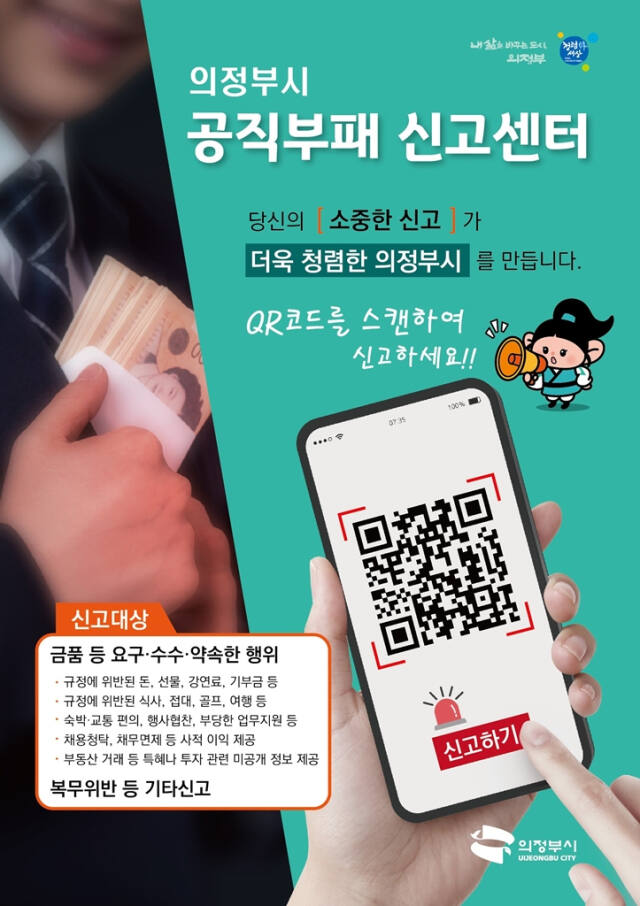 공직부패 신고센터 홍보 포스터. 의정부시 제공