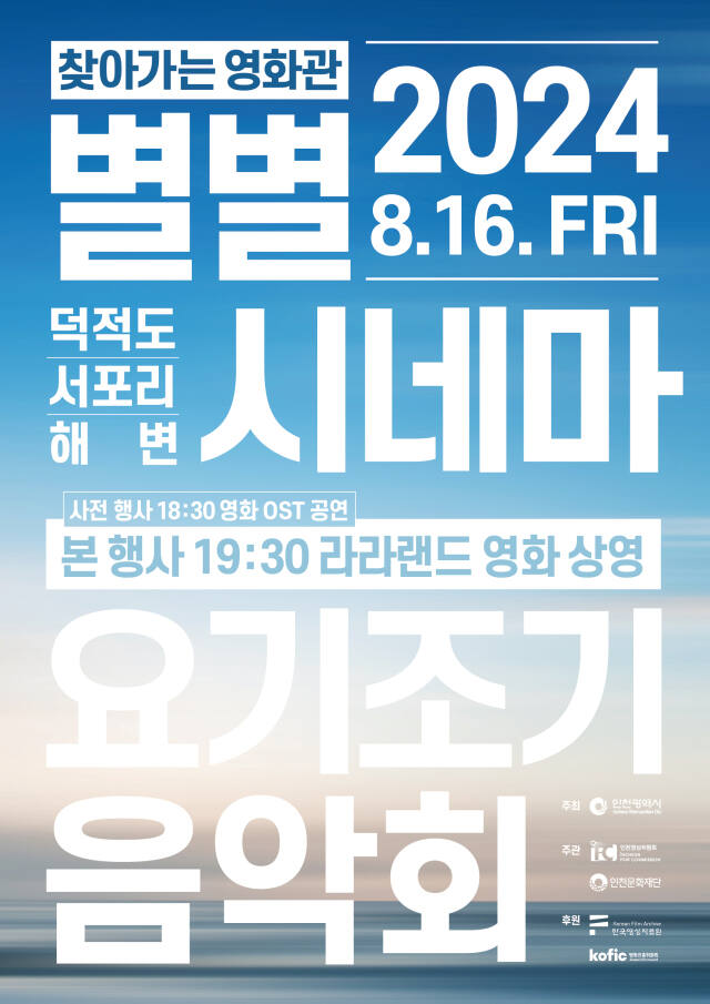 ‘별별시네마X요기조기음악회’ 포스터. 영상위 제공