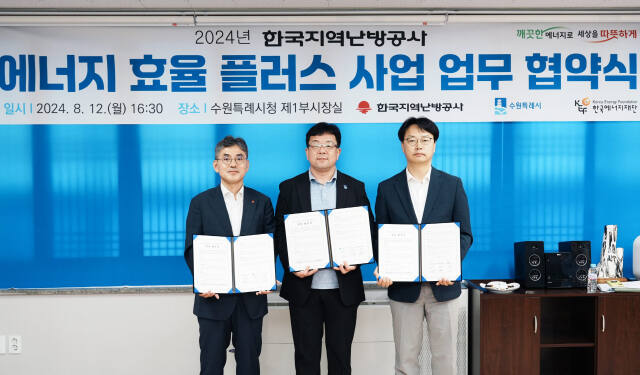 한국지역난방공사는 지난 12일 수원시 및 한국에너지재단과 수원시 내 에너지 이용 환경이 열악한 사회복지시설의 에너지 복지 향상을 위해 ‘에너지 효율 플러스 업무 협약’을 체결했다. (좌측부터) 한난 김부헌 부사장 수원특례시 김현수 제1부시장 한국에너지재단 주영남 사무총장. 한국지역난방공사 제공.