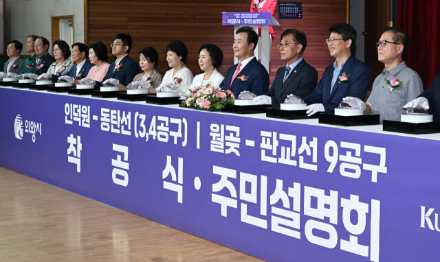 13일 오전 의왕시청소년수련관 체육관에서 열린 '인덕원-동탄 복선전철 3,4공구, 월곶-판교 복선전철 9공구 착공식 및 주민설명회에서 김성제 의왕시장,김학기 의왕시의회 의장 등 내빈들이 착공 퍼포먼스를 하고 있다. 윤원규기자