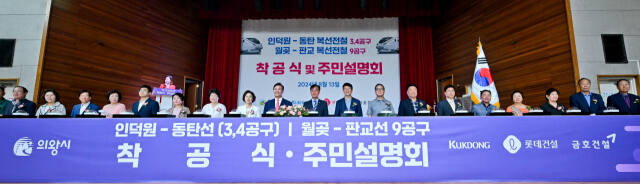 13일 오전 의왕시청소년수련관 체육관에서 열린 '인덕원-동탄 복선전철 3,4공구, 월곶-판교 복선전철 9공구 착공식 및 주민설명회에서 김성제 의왕시장,김학기 의왕시의회 의장 등 내빈들이 착공 퍼포먼스를 하고 있다. 윤원규기자