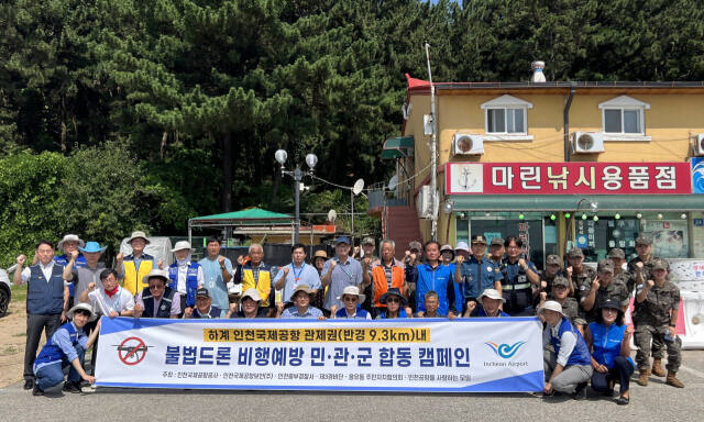 인천국제공항공사는 최근 여름 휴가철을 맞아 불법 드론으로 인한 피해를 예방하기 위해 인천공항 인근에서 민·관·군 합동으로 ‘하계 공항지역 불법드론 비행금지 합동 안내 캠페인’을 했다. 공항공사 제공