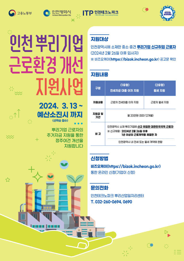 인천테크노파크 ‘뿌리기업 근로환경 개선지원사업’ 홍보물. 인천TP 제공