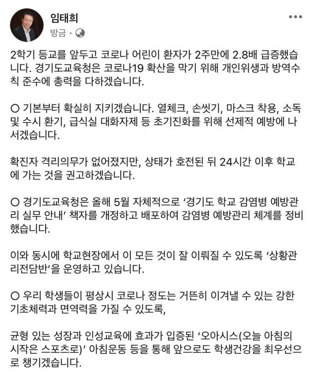 임태희 경기도교육감 SNS 캡처. 경기도교육청 제공
