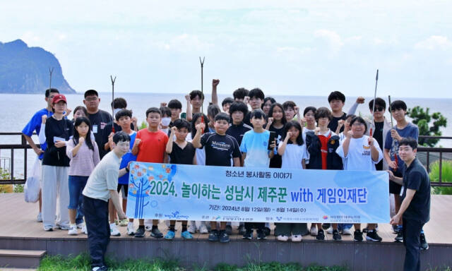 지난 12~14일 제주시 일대에서 진행된 ‘놀이하는 성남시 제주꾼 with 게임인재단’에 참여한 성남지역 학생들이 행사를 마치고 기념촬영을 하고 있다. 성남시청소년재단 제공