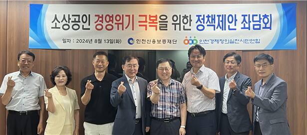 지난 13일 인천신용보증재단 회의실에서 열린 ‘소상공인 경영위기 극복을 위한 정책제안 좌담회’에 마친 뒤 토론자들이 기념 촬영을 하고 있다. 인천경실련 제공