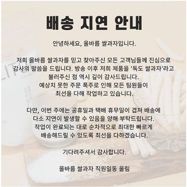 일본 수출까지 포기하고 제품 포장지에 독도 표기를 한 쌀과자 업체의 사연이 뒤늦게 알려져 주문이 폭주했다. 올바름 홈페이지 캡처
