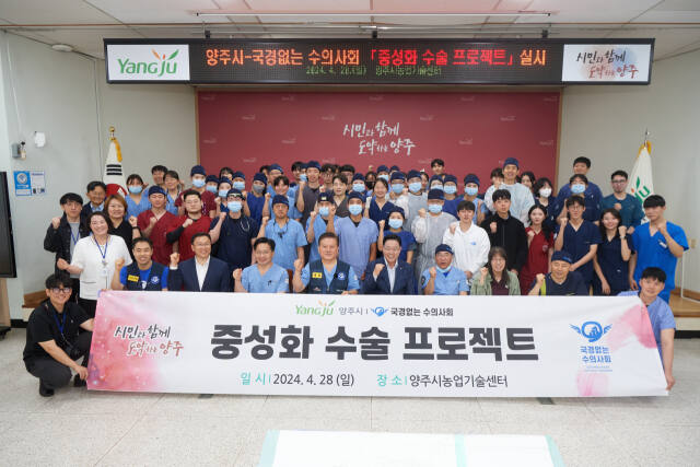 강수현 양주시장이 최근 양주시 농업기술센터에서 국경 없는 수의사회와 공동으로 열린 길고양이 중성화 수술 프로젝트에서 참석자들과 기념사진을 촬영하고 있다. 양주시 제공